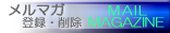 ���[���}�K�W���@�o�^�E�폜