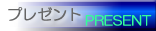 �v���[���g�ɉ���